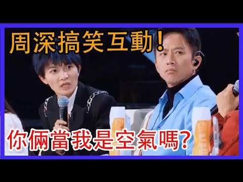 周深和寧靜搞笑互動！鄧超：你倆當我是空氣嗎？ |創造營2021|綜劇安利社