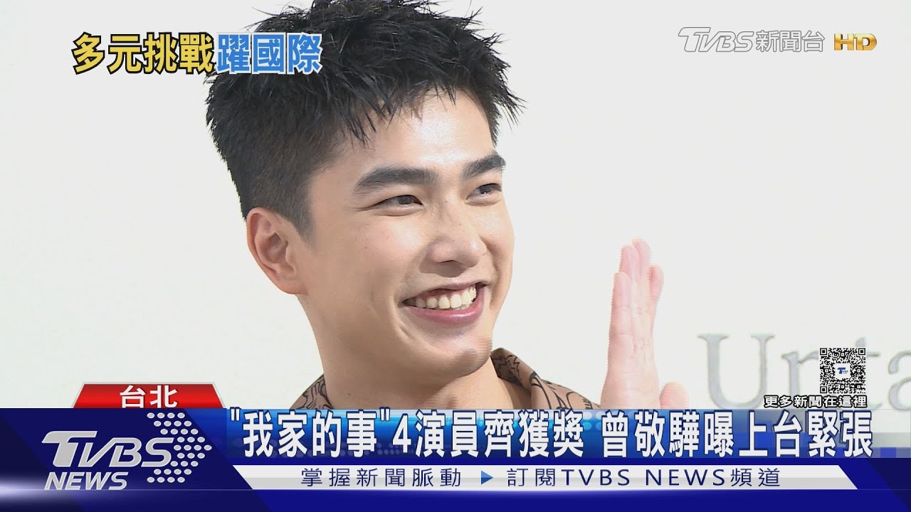 打入國際! 曾敬驊赴大阪得最佳演員獎 進軍韓國女團MV:很有趣｜TVBS新聞 @TVBSNEWS01