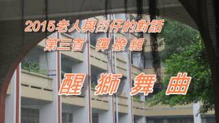 高雄市中正國小老人囝社區國樂團1040107中正文化中心演出系列影片_03_醒獅舞曲