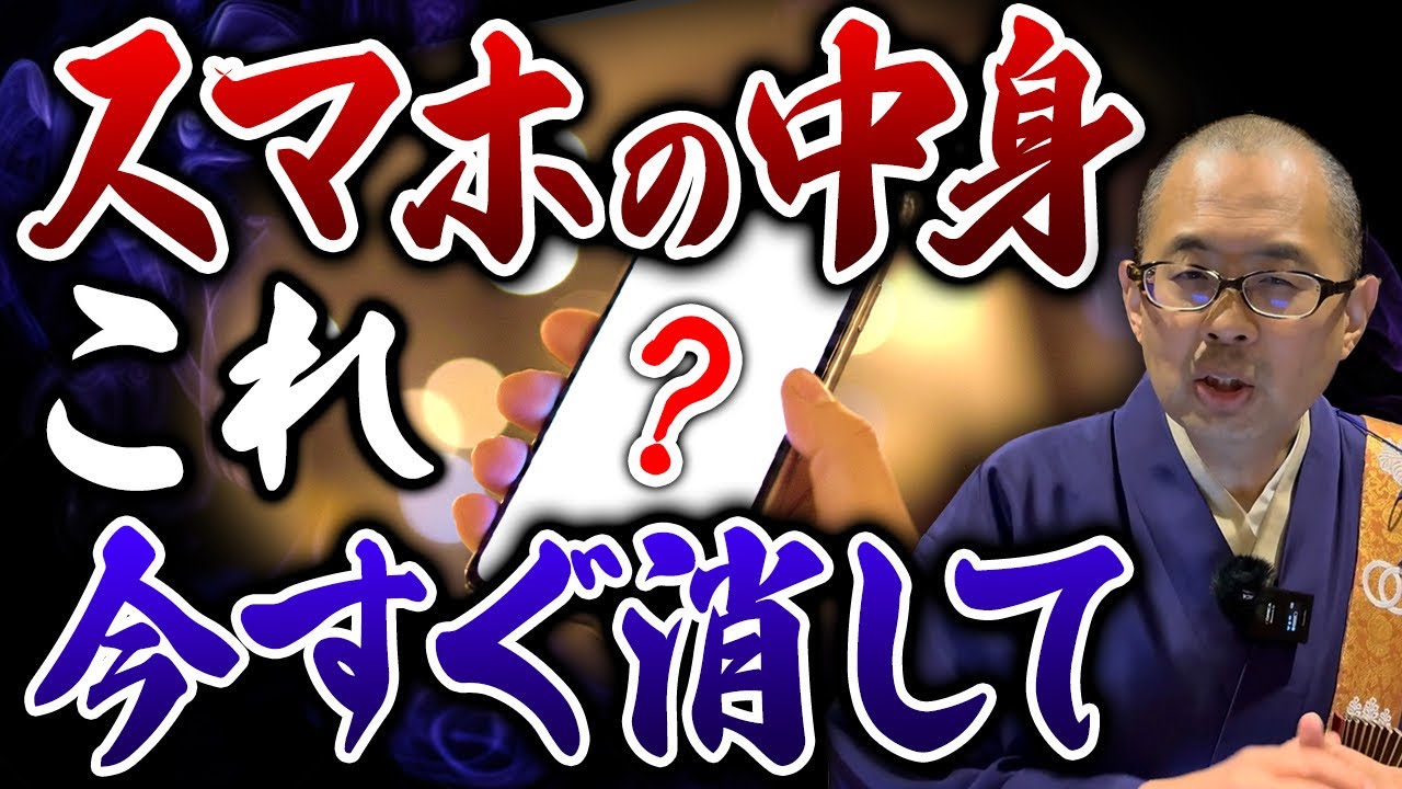 【要注意】スマホの中身にこれある人貧乏になる！運気が下がるスマホの中身について徹底解説【金運 / 待ち受け】