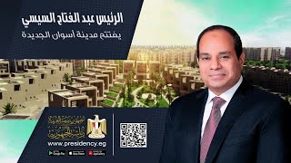 #موقع_الرئاسة || السيد الرئيس يتفقد مدينة أسوان الجديدة وكورنيش المدينة ومنطقة الإسكان والفيلات‎‎ screenshot 5