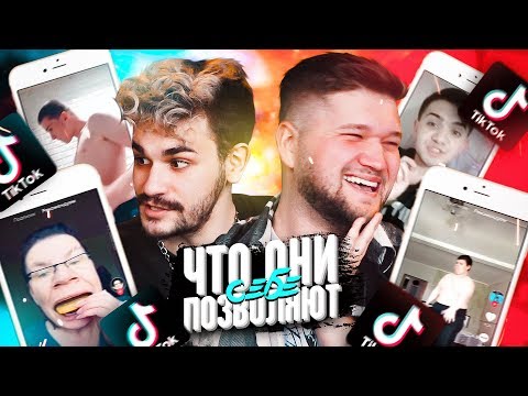 Видео: ЧТО ОНИ СЕБЕ ПОЗВОЛЯЮТ В TIK TOK #15 feat. ЮЛИК