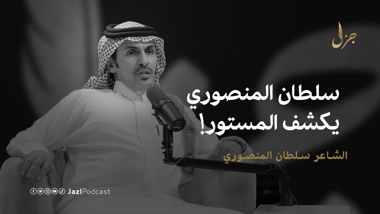 بودكاست جزل | كيف تتغلب التحزبات على المحاورة مع سلطان المنصوري