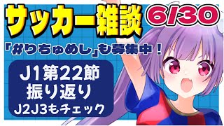 【サッカー雑談✱Jリーグ】J1第22節、J2J3も振り返り🌟スタグル巡りもするよ！【#個人勢Vtuber #妹尾りつ】