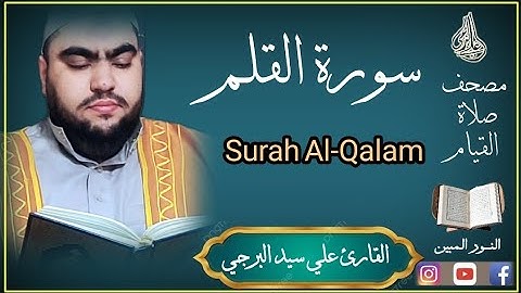 وإنك لعلى خلق عظيم ¦ سورة القلم بصوت القارئ علي سيد البرجي Surah Al-Qalam