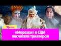 Сказку «Морозко» в Америке посчитали фильмом ужасов