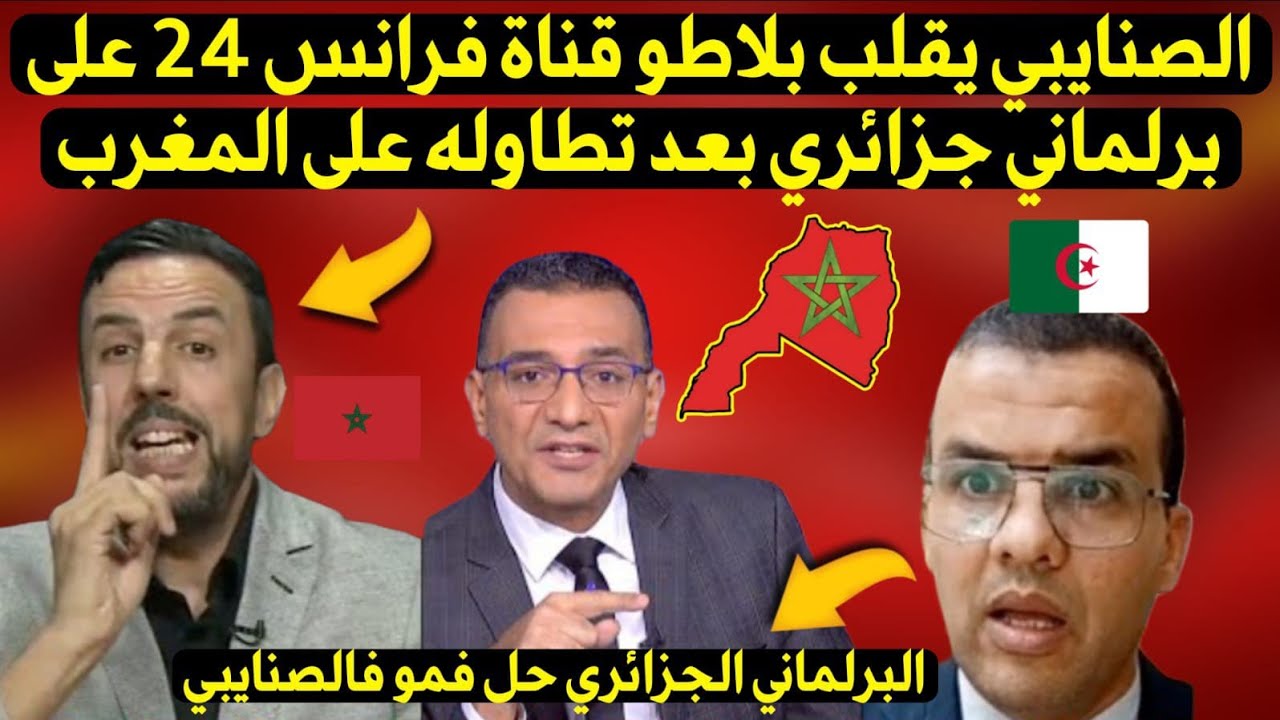 الدكتور عبد الحق الصنايبي يقلب البلاطو على برلماني جزائري بعد تمريره مغالطات خطيرة على المغرب