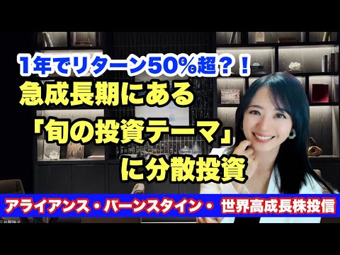 良好な運用実績が評価される【アライアンス・バーンスタイン・世界高成長株投信】金融アナリスト三井智映子が教える覚えておきたいファンド・投資情報を解説します！