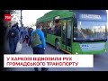 🚌У Харкові в окремих районах відновили рух громадського транспорту