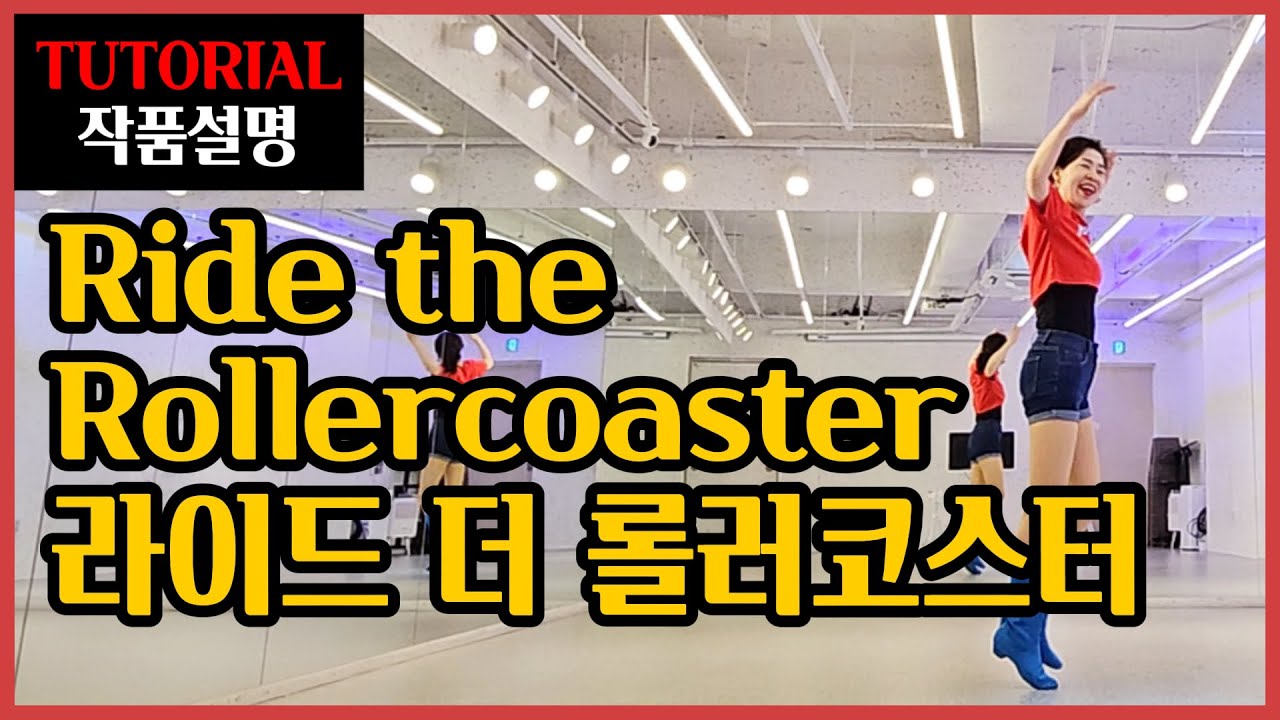 라이드 더 롤러코스터 | H.Improver |차근차근~쉽고 재밌는 설명 ! 짜릿하게 즐기는 롤러코스터 댄스 🤪