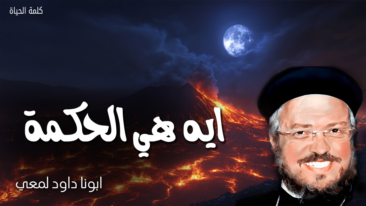ايه هي الحكمة - بدء الحكمة مخافة الرب - ابونا داود لمعي
