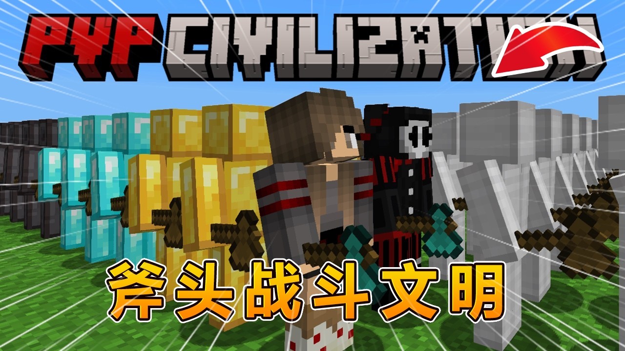 我的世界:斧子pvp文明大冒险!#我的世界 #minecraft #怕怕游戏解说 - YouTube