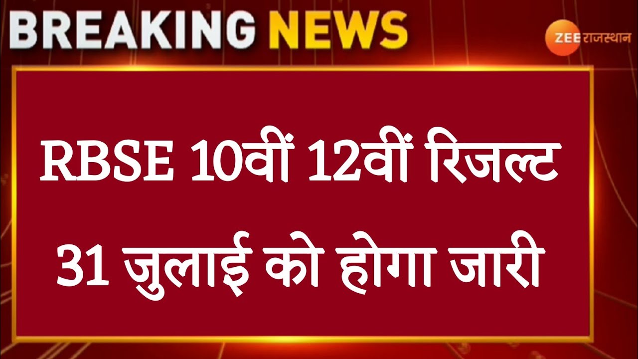rbse board exam 2021 news today || Rbse board result date 2021 || Rbse 10th board result date 2021 |
