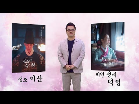 [<strong>옷소매</strong> 붉은 끝동 스페셜] &amp;#39;<strong>옷소매</strong> 붉은 끝동&amp;#39; 스페셜 방송 &amp;#39;인물열전&amp;#39;, MBC 211106 방송