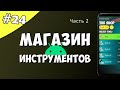 Создание игры на Android 24: Магазин инструментов. Часть 2.