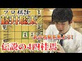 【名局】藤井聡太伝説の始まり!4四桂馬をもう一度見よう 藤井聡太五段vs広瀬章人八段 第11回朝日杯決勝