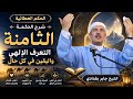 كيف تتعامل مع مس الشيطان في حياتك شرح الحكمة العطائية لسيدي ابن عطاء الله السكندري الحكمة الثامنة 