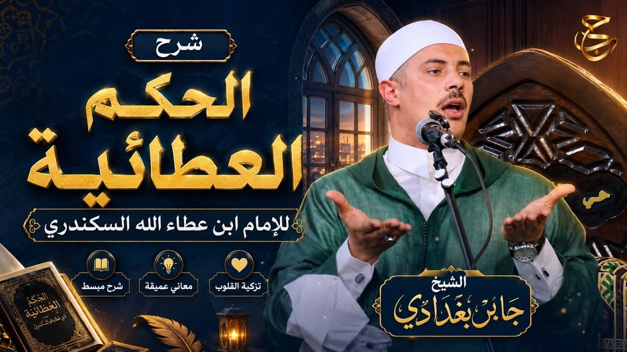 كيف تتعامل مع”مس الشيطان”في حياتك؟ شرح الحكمة العطائية … — Transcript