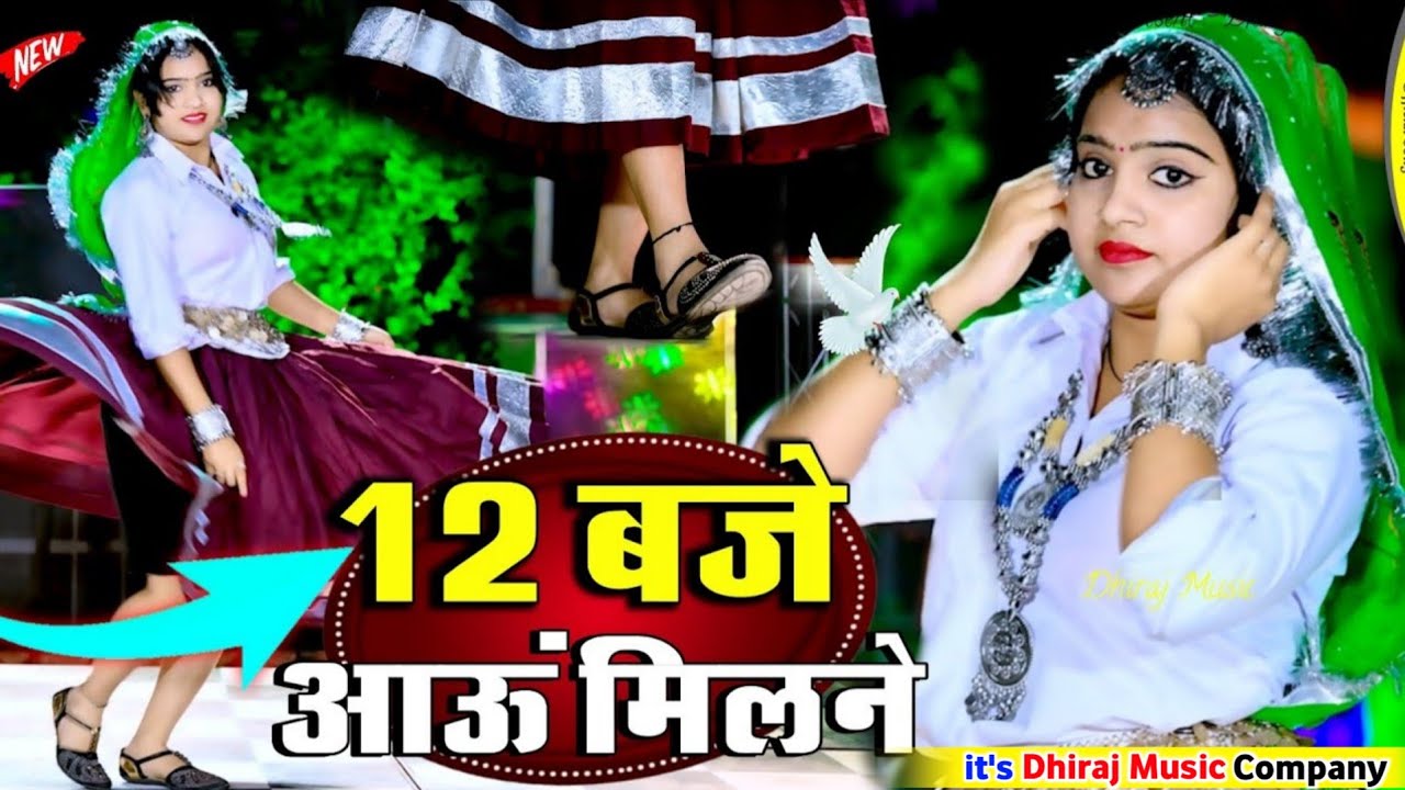 12:00​ बजे आऊं मिलने सजन || Nind ki Goli Ko Asar Hone De || 12 Baje Aau Milane Goli Nind Ki De Aaiyo