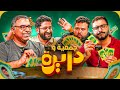 يحيى وحازم يثيران الحماس مع لعبة جمعية ودايرة الجديدة 🎲