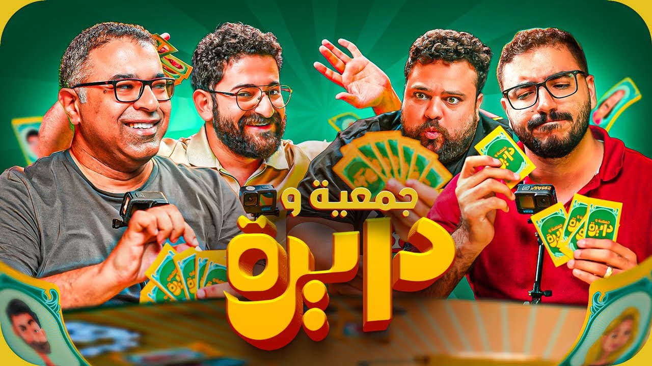 يحيى وحازم خدوا الموضوع على قلبهم وعمر خالد يترقب في هدوء | جمعية ودايرة