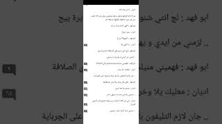 الشيخ ابو فهد والفصليه الصغيره || البارت 46