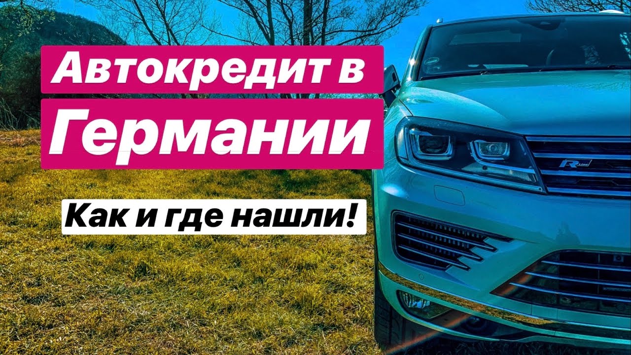 Автокредит в Германии. Где и как его нашли. - YouTube