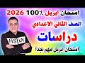 مراجعه دراسات تانيه اعدادي علي امتحان شهر ابريل الدراسات الصف الثاني الاعدادي الترم الثاني