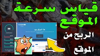 كيفية قياس سرعة الموقع و معرفة المشاكل، الربح من التدوين..??