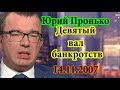 Юрий Пронько Девятый вал банкротств 14 11 2017