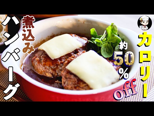 50% Less Calories] No Grilling! No Simmering! Simmered Hamburg