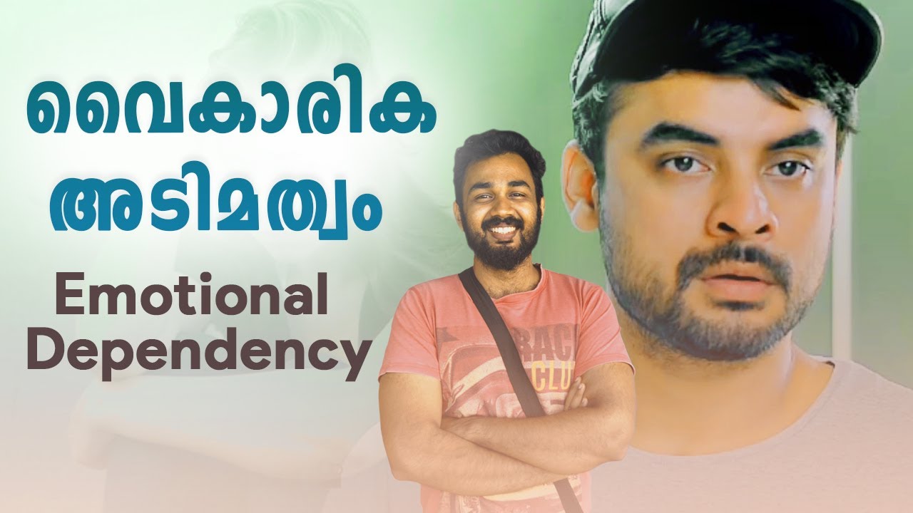 How to change dependent personality| Emotional Dependency (വൈകാരിക അടിമത്വം)എങ്ങനെ മാറ്റി എടുക്കാം|