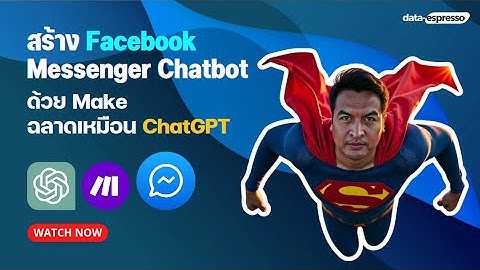 สอนใช้ Make.com สร้าง Facebook Messenger Chatbot ตอบฉลาดเหมือน ChatGPT ง่าย ๆ แบบไม่ต้องโค้ด!