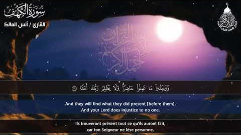 سورة الكهف | القارئ انس المالك .