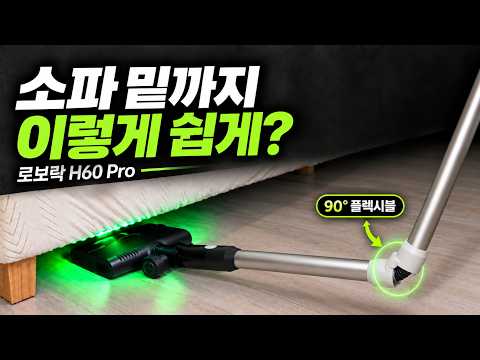 소파 밑 청소가 이렇게 쉬웠어? 로보락 H60 Pro 사용기｜침구 청소까지! 로보락 H60 Pro, 무선 청소기, 엉킴방지 청소기