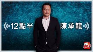 【12點半‧陳承龍】1469我睇2蚊