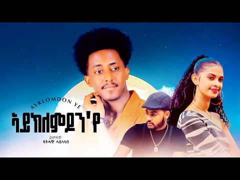 Fthawi Hayleab - Ayklomdon'ye - ፍትሓዊ ሓይልኣብ - ኣይክለምዶን'የ - New Eritrean Music 2026 (Official Video)