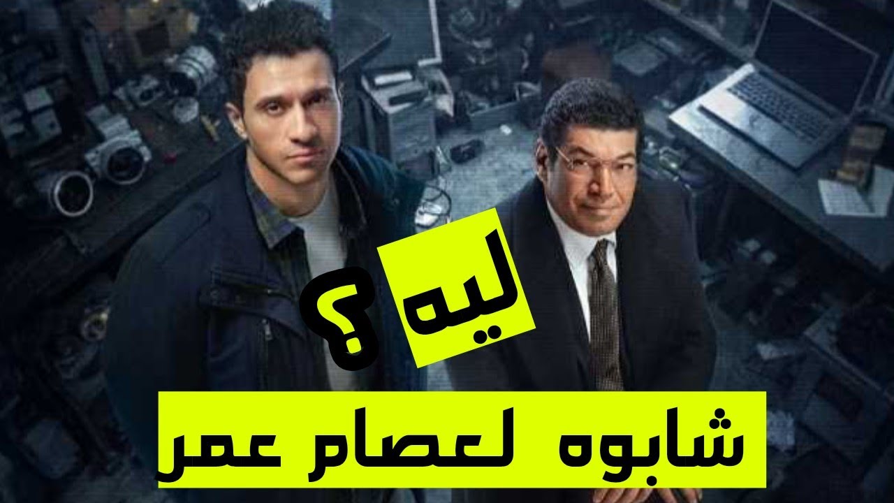 الشابوه السنة دي لعصام عمر… ليه؟ | موجز فني