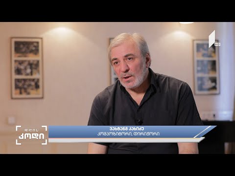 #დღისკოდი ვახტანგ კახიძე - ლექსო თორაძის შესახებ