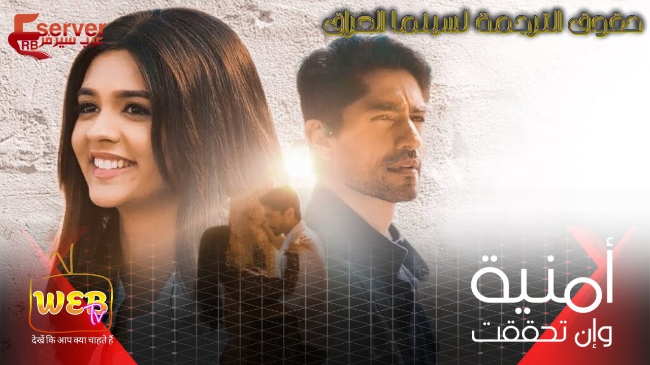 اغنية حبيبي من مسلسل أمنية وإن تحققت التي تعرضها MBC Bollywood مدبلجة