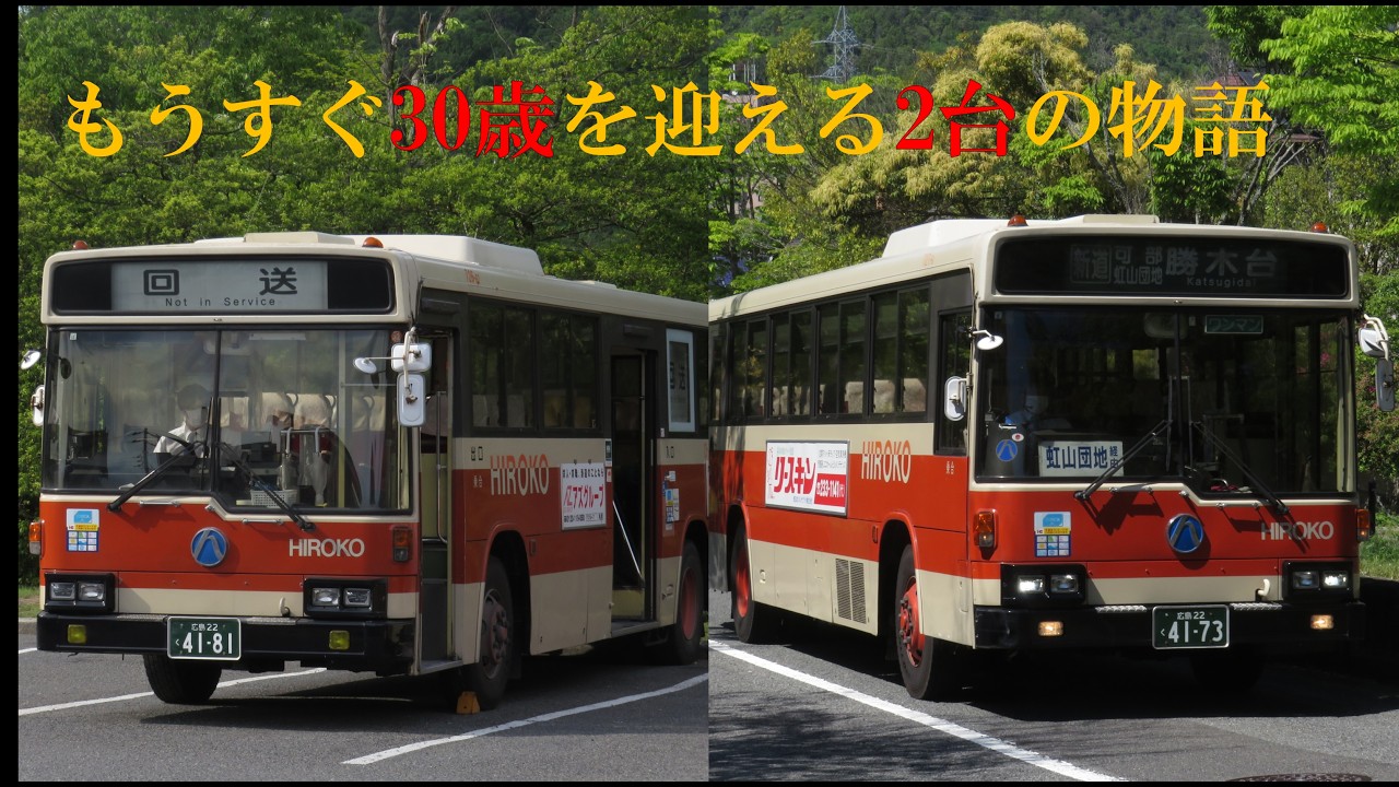 残り2台】広島交通58MCの今 #広島交通 #58mc - YouTube