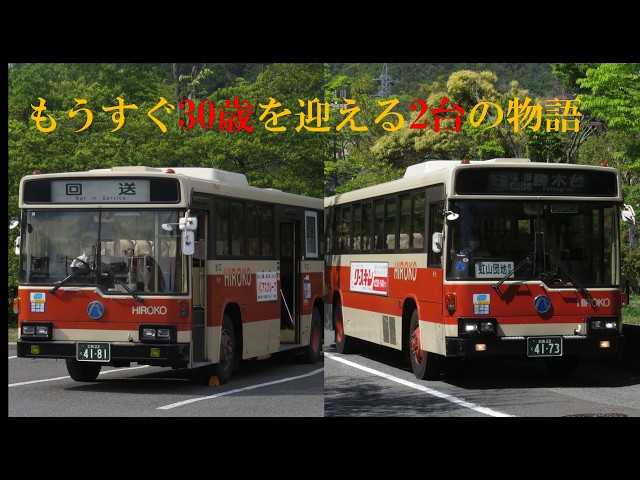 残り2台】広島交通58MCの今 #広島交通 #58mc - YouTube