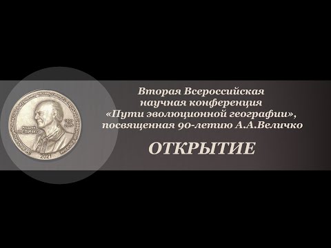 Открытие конференции "Пути эволюционной географии"