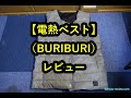 「電熱ベスト／BURIBURI」レビュー