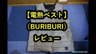 「電熱ベスト／BURIBURI」レビュー