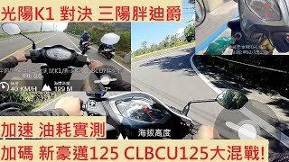 《新車測試》光陽 K1 超級英雄 125 VS 三陽 胖迪爵125 加速測試 油耗測試 山路實測 KYMCO SYM DUKE 入門代步車對決 加碼 新豪邁 CLBCU 買菜車大戰
