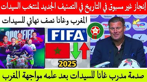 مفاجأة كبرى 👈 منتخب السيدات يحقق انجازا غير مسبوق في التصنيف وصدمة مدرب غانا للسيدات ..