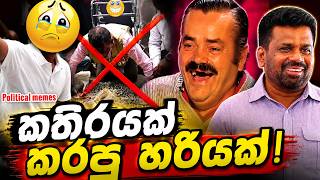 අනුර, පවු යකෝ මුන් 😂 | කතිරයක් කරපු හරියක් | Political memes Sri Lanka 2026 | Sinhala meme Review