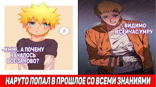 Наруто Попал в Прошлое Со Всеми Знаниями / Альтернативный Сюжет Наруто / Все части