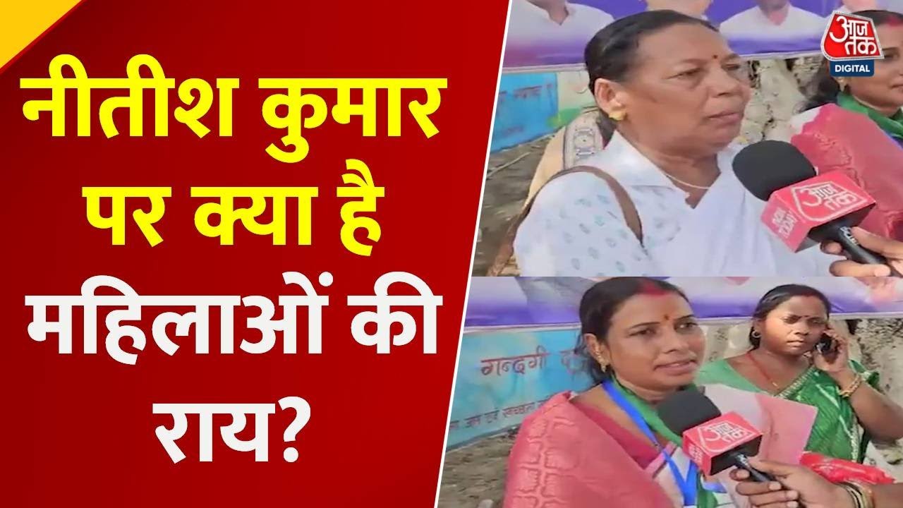 Bihar Politics: Katihar में Nitish Kumar पर महिलाओं की क्या है राय?, देखिए ग्राउंड रिपोर्ट